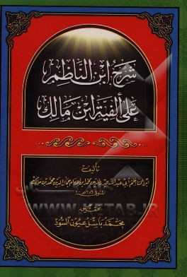 شرح ابن الناظم علی الفیه ابن مالک