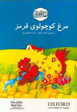 مرغ کوچولوی قرمز = The little red hen