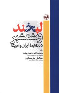 لبخند و شمشیر در روابط ایران و امریکا