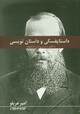 داستایفسکی و داستان نویسی: نقد و بررسی افکار و آثار داستایفسکی با نگاهی به رمان برادران کارامازوف