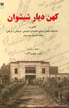 کهن دیار شیشوان: نگاهی به جغرافیای طبیعی، انسانی، اقتصادی، اجتماعی- فرهنگی و تاریخی منطقۀ شیشوان عجب شیر‏‫