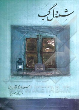 شمه دل گب (مجموعه اشعار محلی لنگای تاریخی)