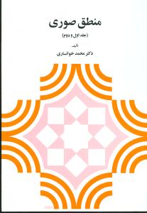 منطق صوری (جلد اول و دوم)