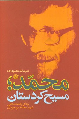 محمد؛ مسیح کردستان: زندگی نامه داستانی شهید محمد بروجردی