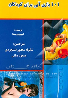 101 بازی آبی برای کودکان