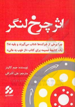 اثر چرخ لنگر: چرا برخی از شرکت ها شتاب می گیرند و بقیه نه! یک کتابچه ضمیمه برای کتاب &quot;از خوب به عالی&quot;