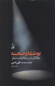بوطیقای صحنه: مقالاتی در مطالعات تئاتر