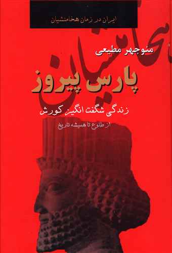 پارس پیروز: زندگی شگفت انگیز کوروش از طلوع تا همیشه تاریخ (ادامه فرزند سرنوشت)