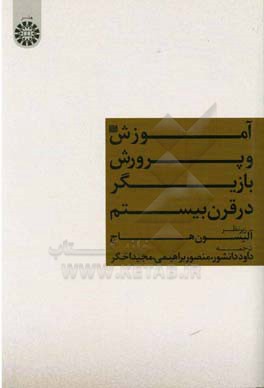 آموزش و پرورش بازیگر در قرن بیستم