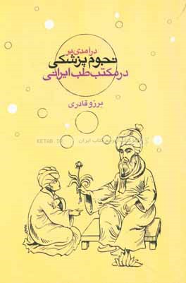 درآمدی بر نجوم پزشکی در مکتب طب ایرانی