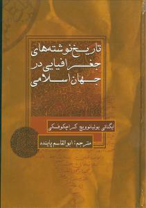 تاریخ نوشته های جغرافیایی در جهان اسلامی