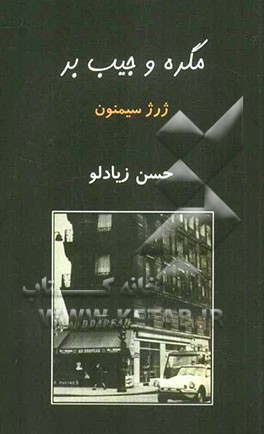 مگره و جیب بر