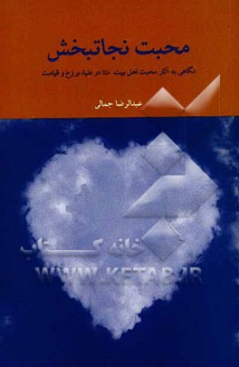 محبت نجاتبخش: نگاهی به آثار محبت اهل بیت (ع) در دنیا، برزخ و قیامت