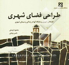 طراحی فضای شهری: فضاهای شهری و جایگاه آنها در زندگی و سیمای شهر