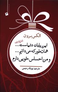 این پایان دنیاست ... همان طور که می دانیم ... و من احساس خوبی دارم