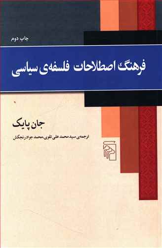 فرهنگ اصطلاحات فلسفه ی سیاسی
