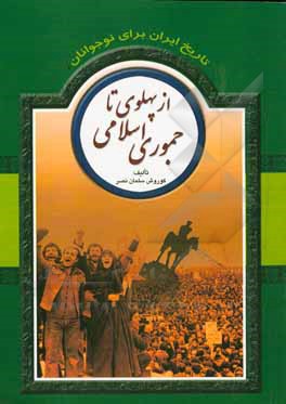 تاریخ ایران برای نوجوانان: از پهلوی تا جمهوری اسلامی