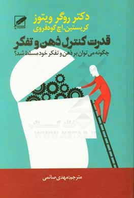 قدرت کنترل ذهن و تفکر "چگونه می توانید بر ذهن و تفکر خود مسلط شوید؟"