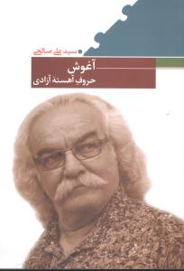 آغوش حروف آهسته آزادی