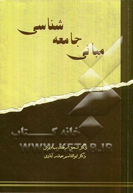 مبانی جامعه شناسی