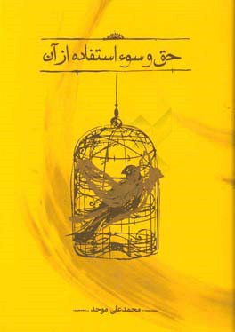 حق و سوءاستفاده از آن