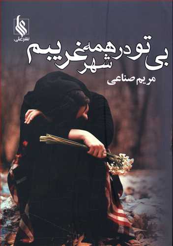 بی تو من در همه ی شهر غریبم