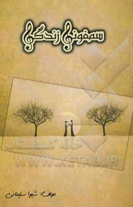 سمفونی زندگی