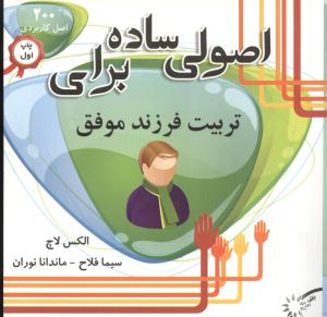 اصولی ساده برای تربیت فرزند موفق (200 اصل کاربردی برای تربیت فرزند موفق)