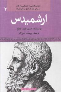 ارشمیدس: واضع ریاضیات تطبیقی "کاربردی"