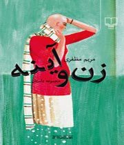 زن و آینه: مجموعه داستان