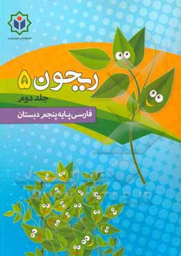 ریحون 5 (کتاب کار فارسی پایه پنجم دبستان)