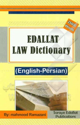 فرهنگ حقوقی عدالت (انگلیسی - فارسی) = Edallat law dictionary