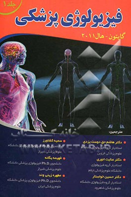 فیزیولوژی پزشکی گایتون - هال 2011