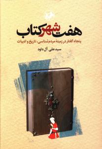 هفت شهر کتاب: پنجاه گفتار در زمینه مردم شناسی، تاریخ و ادبیات