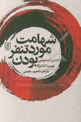 شهامت مورد تنفر بودن: پدیداری ژاپنی که نشان می دهد چگونه زندگی خود را تغییر داده و خوشبختی واقعی را به دست بیاورید