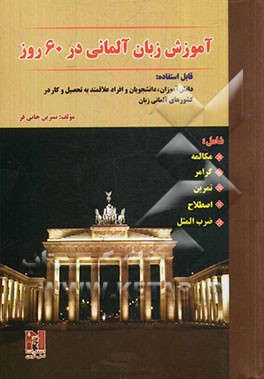 آموزش زبان آلمانی در 60 شامل: مکالمه، گرامر، تمرین، اصطلاح، ضرب المثل (قابل استفاده دانش آموزان، دانشجویان و افراد علاقمند به تحصیل و کار در کشورهای آ