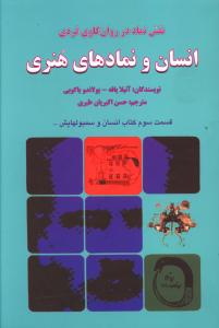 انسان و نمادهای هنری: نقش نماد در روان کاوی فردی (قسمت سوم کتاب انسان و سمبولهایش)