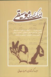 فرهنگ تفسیر موسیقی: شامل بیش از 7000 واژه موسیقی از زبانهای انگلیسی، فرانسه، آلمانی، ایتالیائی، مجاری، یونانی، لاتین ...