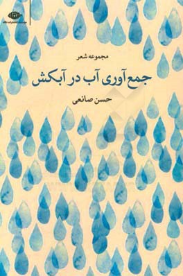 جمع آوری آب در آبکش
