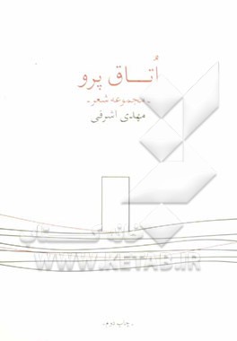 اتاق پرو (مجموعه شعر)