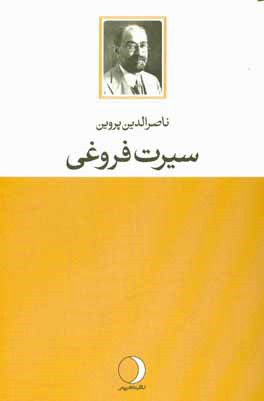 سیرت فروغی