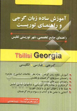 آموزش ساده زبان گرجی و راهنمای توریست: راهنمای جامع تخصصی، شهر توریستی تفلیس (گرجی، فارسی، انگلیسی)