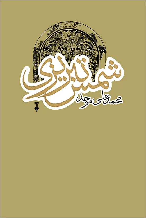 شمس تبریزی