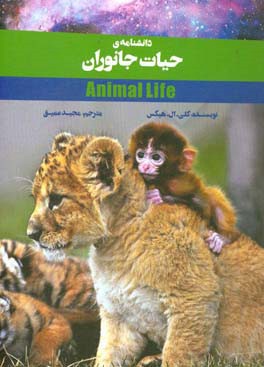 دانشنامه ی حیات جانوران