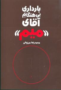 بارداری بی هنگام آقای “میم”