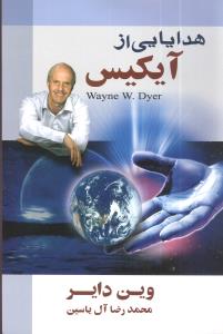 هدایایی از آیکیس