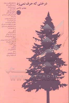 درختی که حرف نمی زد: برگزیده جایزه کتاب سال شعر “خبرنگاران”