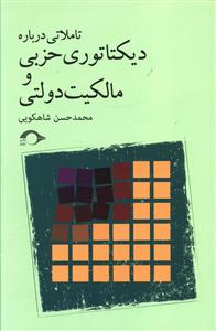 تاملاتی درباره دیکتاتوری حزبی و مالکیت دولتی