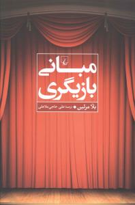 مبانی بازیگری