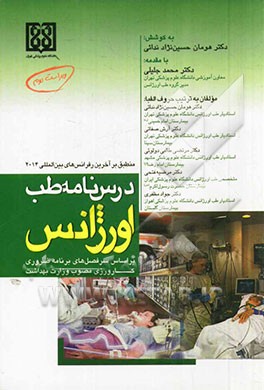 درس نامه طب اورژانس: بر اساس سرفصل های برنامه ضروری کارورزی مصوب وزارت بهداشت